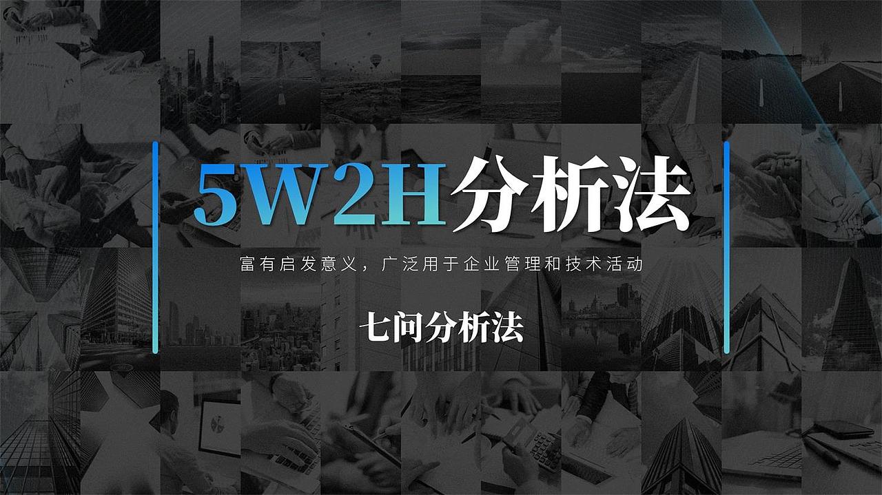 5w2h分析法通用ppt模板