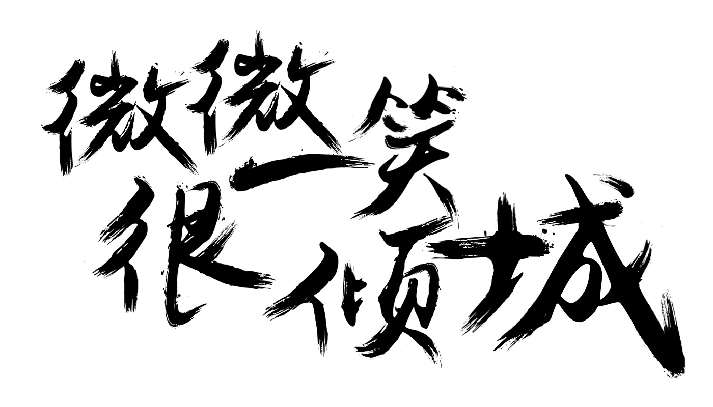毛笔字 微微一笑很倾城