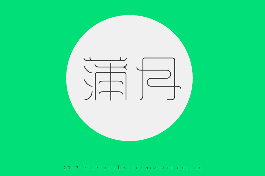 蟹小炒-农历月份别名|字体\/字形|平面|蟹小炒丶