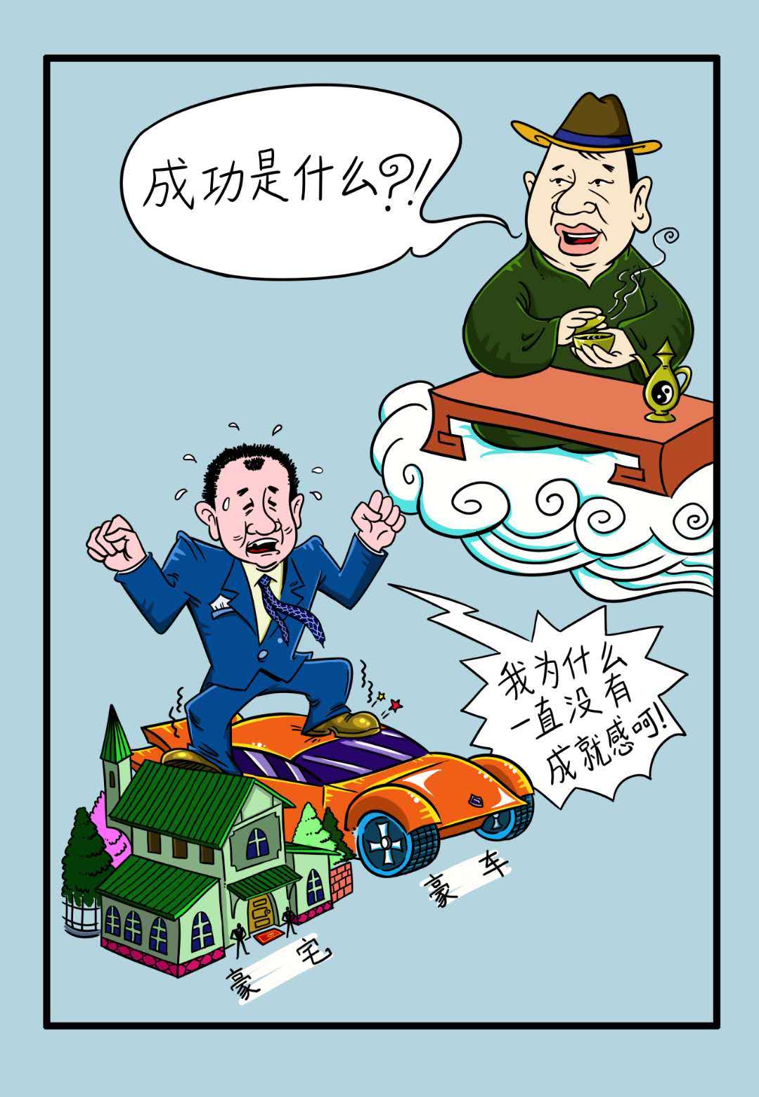 中国第一风水大师求前大师颜廷利哲理漫画