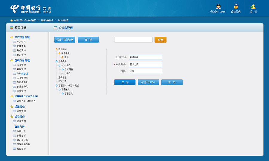 中国电信(安徽)--题库管理系统界面|其他网页|网