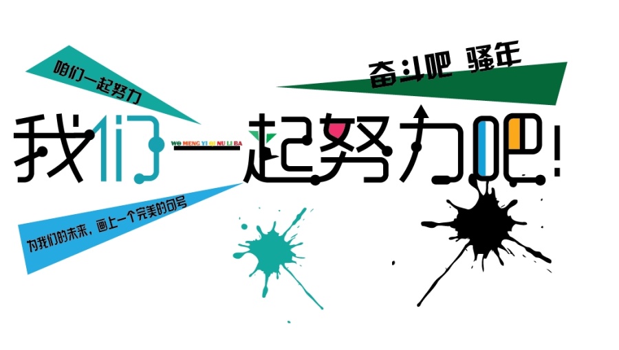 我们一起努力吧!奋斗吧 骚年|字体\/字形|平面|豆