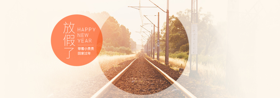 春节放假回家|Banner\/广告图|网页|傅小仙 - 原创
