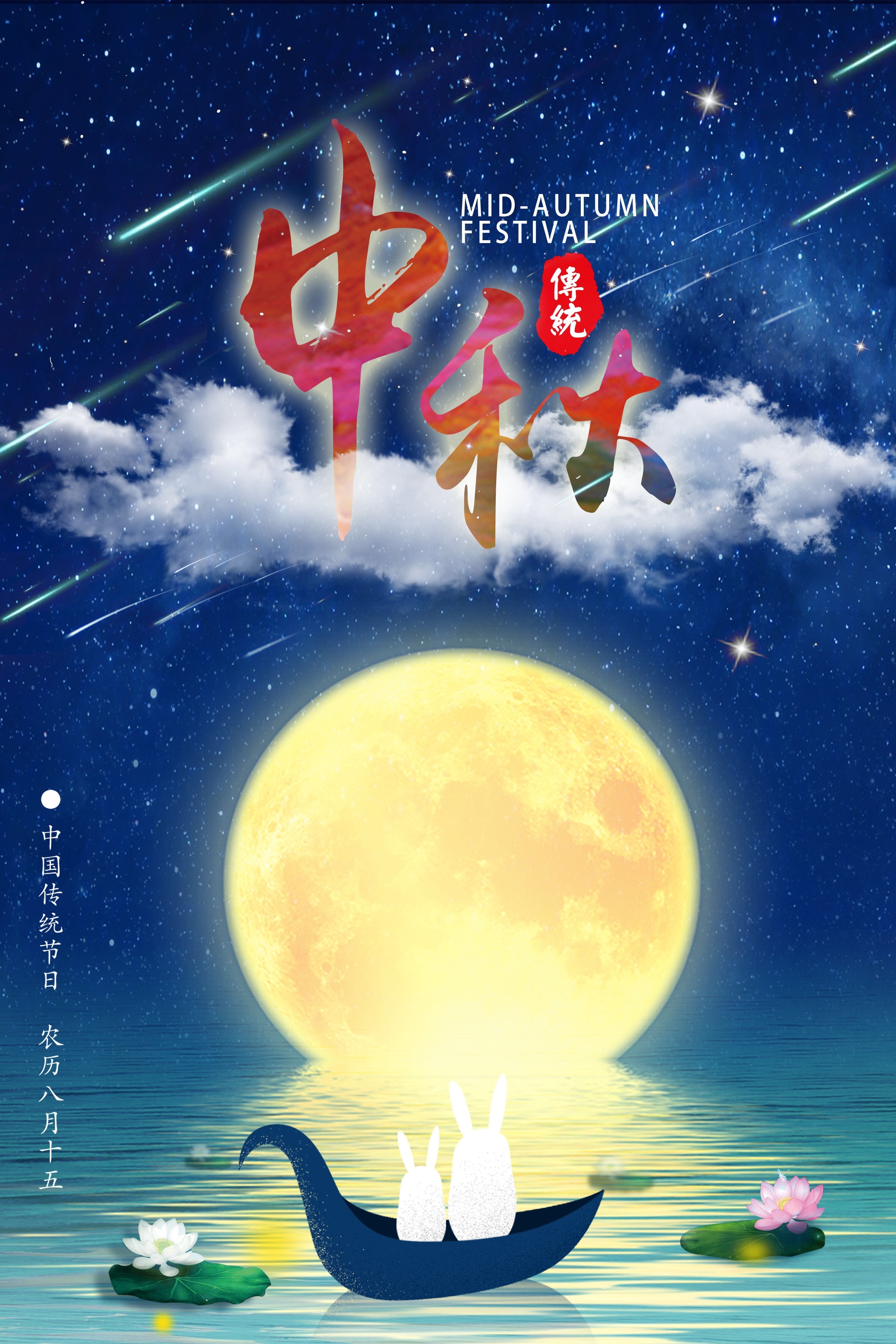 中秋节 