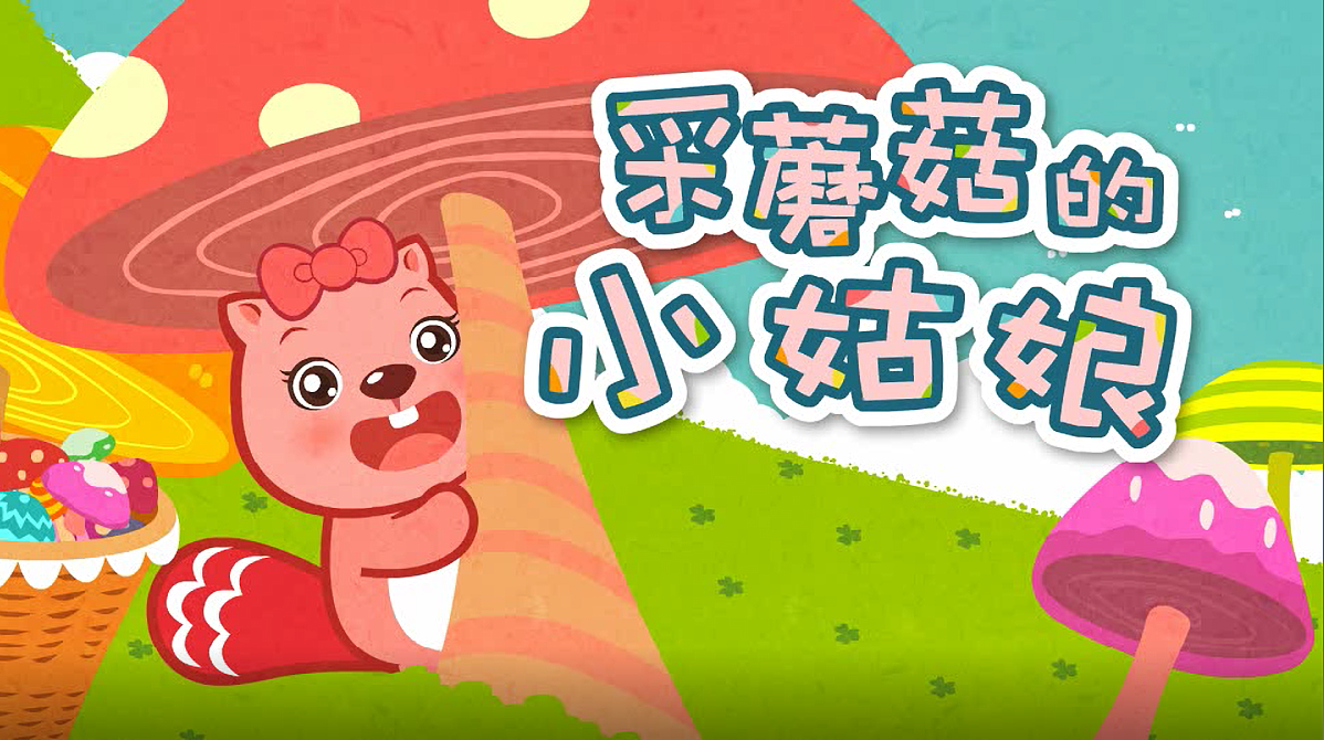 《采蘑菇的小姑娘》flash小动画制作|动漫|动画片|萧珍珍 - 原创作品 - 站酷 (ZCOOL)