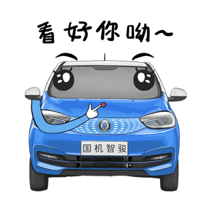 汽车项目表情包合集
