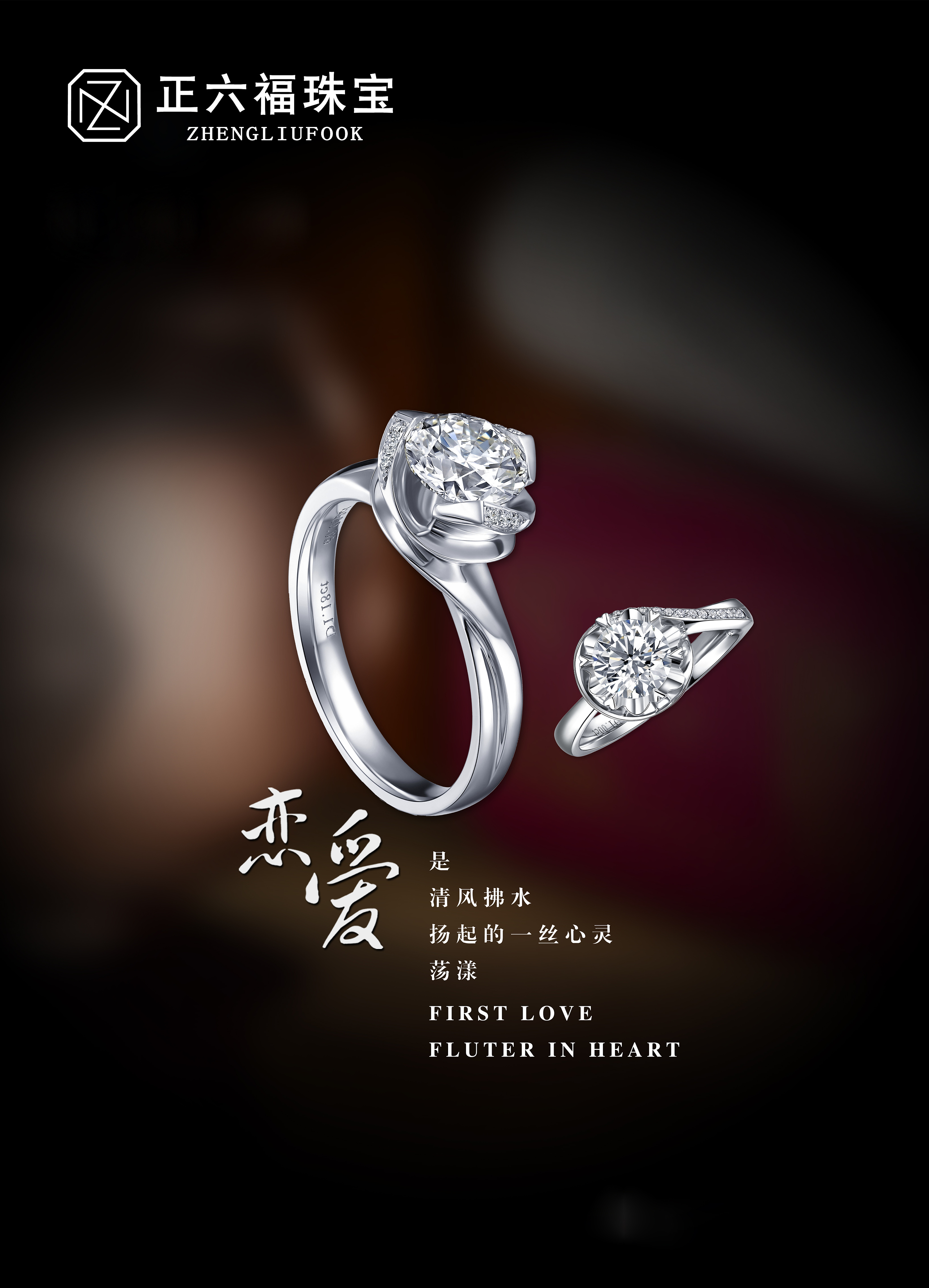 香港正六福珠宝 钻石黄金婚礼饰品海报