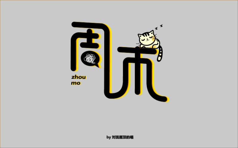 不成熟字体设计|平面|字体/字形|刘怡伶 - 原创作品 -
