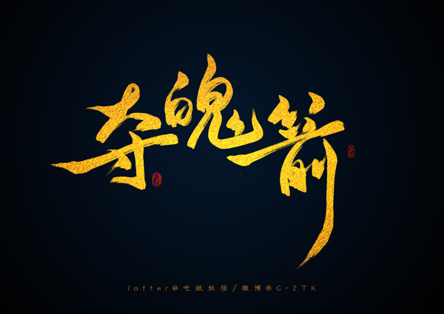 手写\/剑网三唐门技能名\/2016\/4\/17【接单】|字