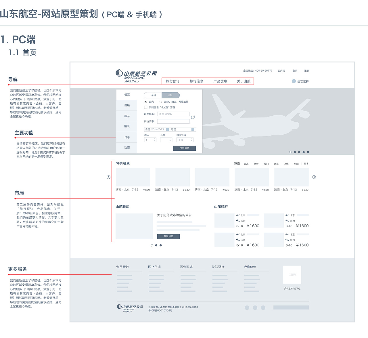 山东航空官网及订票流程原型设计