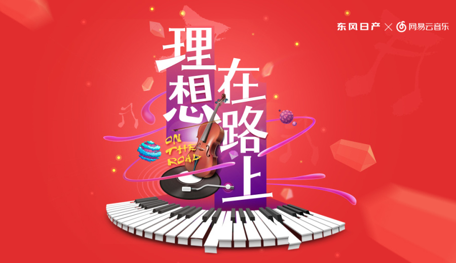网易云音乐|Banner\/广告图|网页|赤心找吧 - 原创