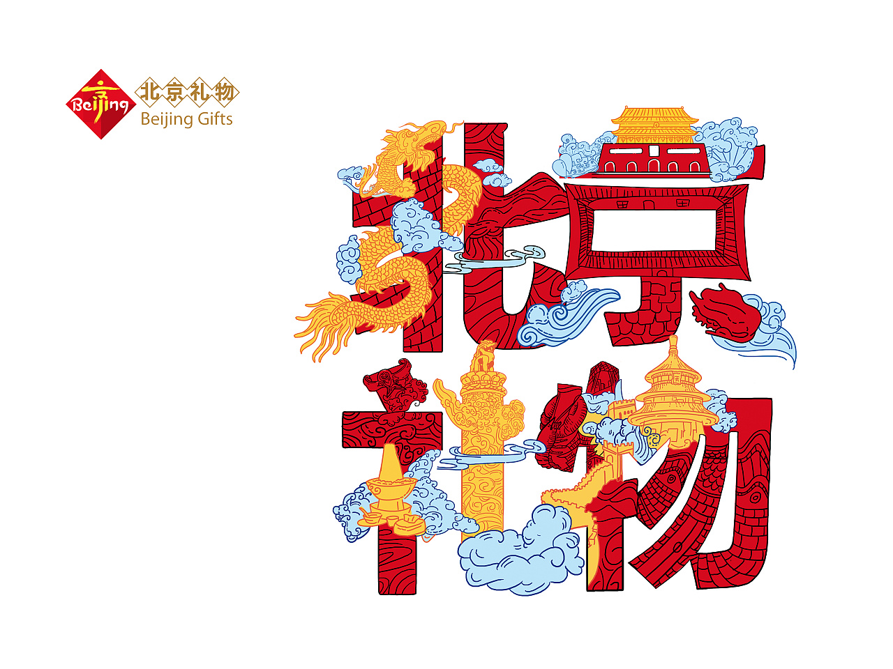 北京礼物字体设计
