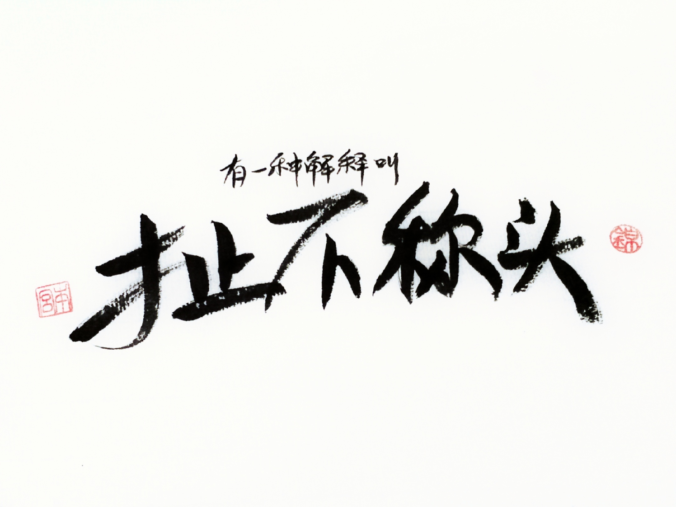 【锦】手写四川话01|平面|字体/字形|锦璱 - 原创作品