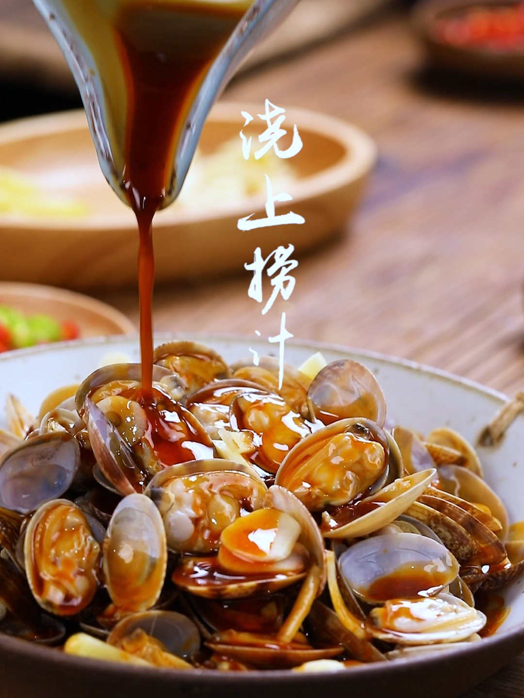 捞汁海鲜花蛤蜊做菜视频竖版