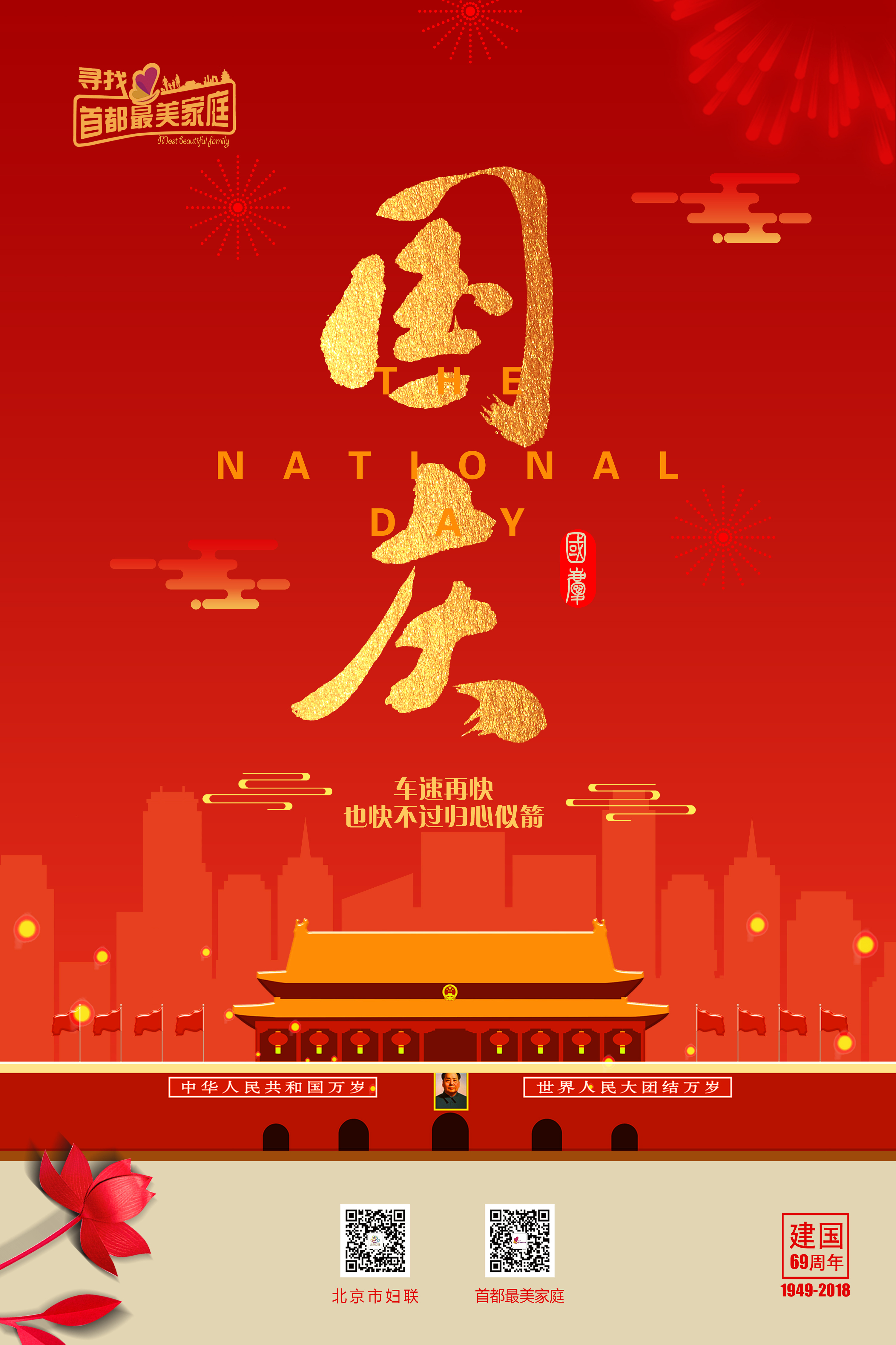 最美家庭项目二十四节气节日海报:国庆节
