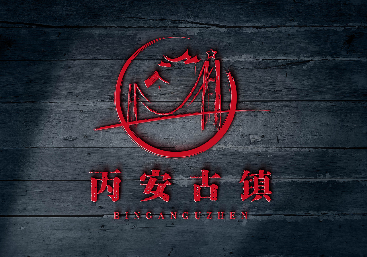 丙安古镇 logo设计