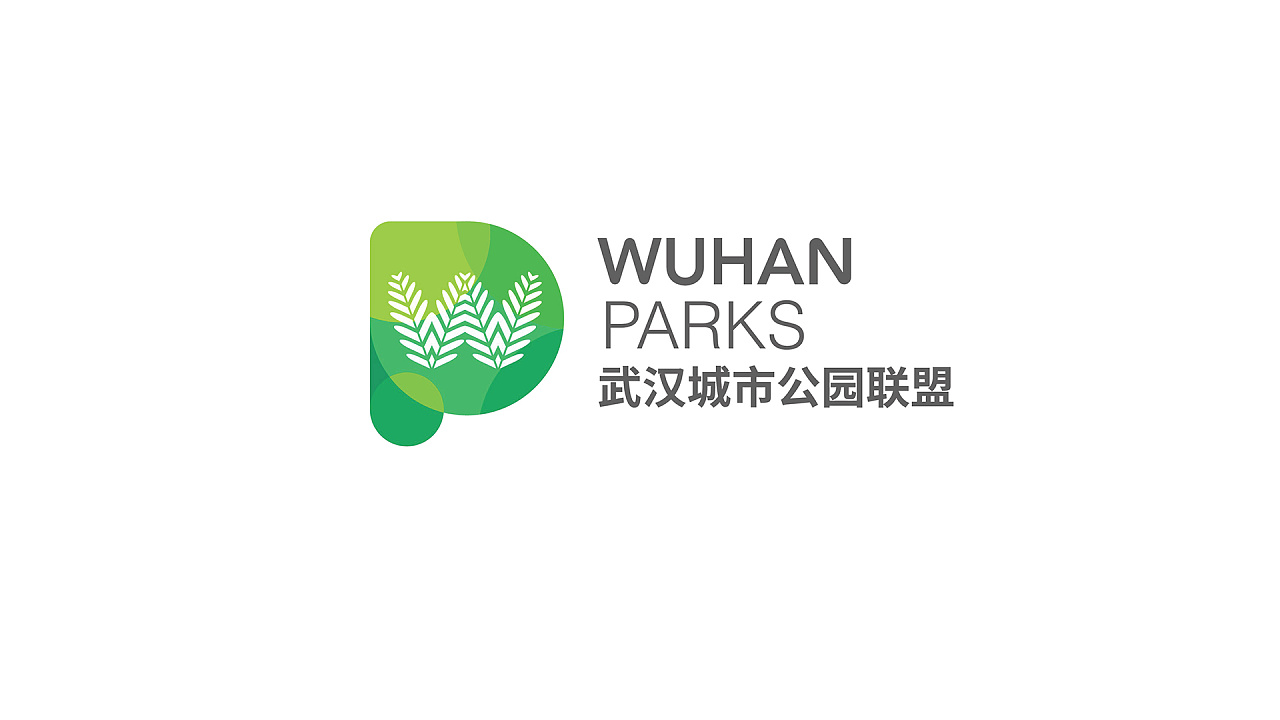 武汉7座公园及公园联盟的形象标识(logo)正式发布.