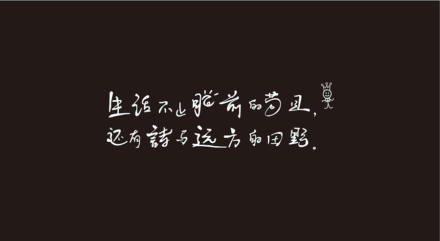 生活不止眼前的苟且，还有诗和远方。|字体\/字形|平面|dely1144 - 原创设计作品 - 站酷 (ZCOOL)