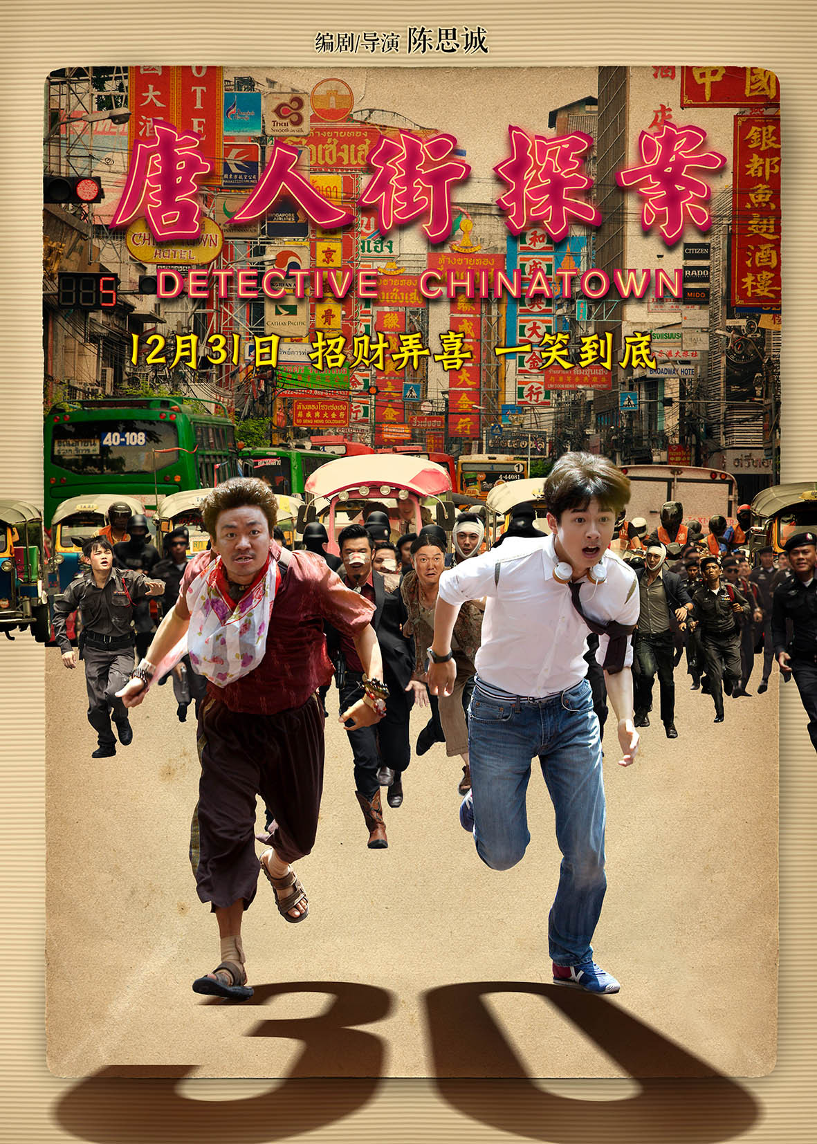电影《唐人街探案》预告海报