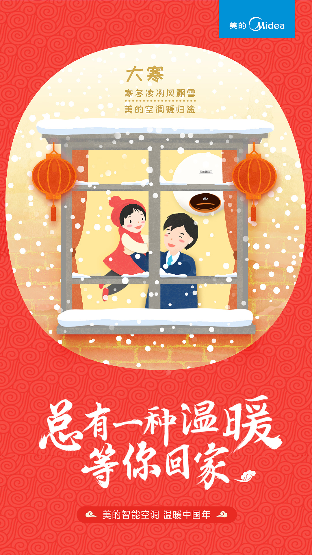 2017美的空调《总有一种温暖等你回家》手绘节点海报篇|插画|商业插画|林今夕 - 原创作品 - 站酷 (ZCOOL)