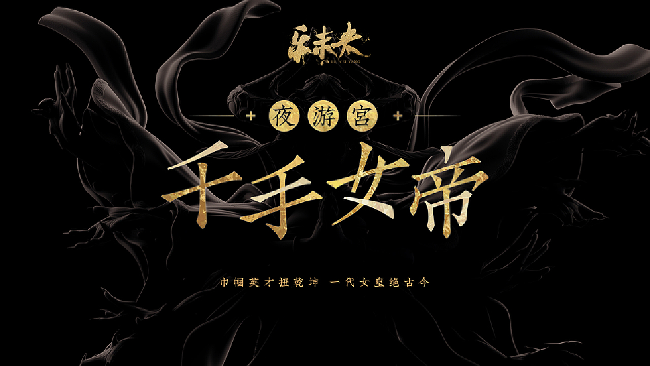 乐未央-夜游宫-千手女帝