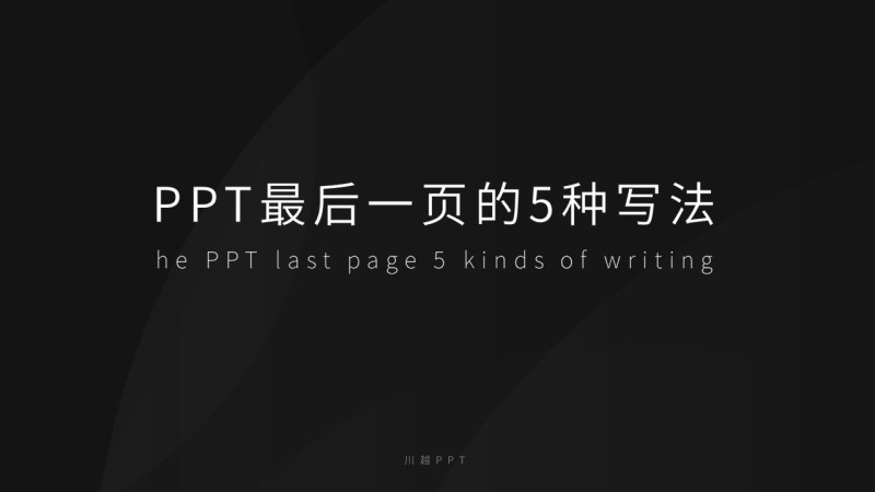 推荐:5种高大上的PPT最后一页(封底)写法,你知