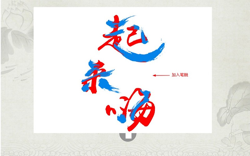 毛笔字教程|字体|原创\/自译教程|系统加载中 - 设