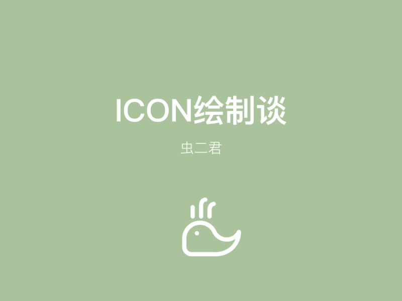 ICONFONT生成必杀技--960网格绘制法|GUI|原