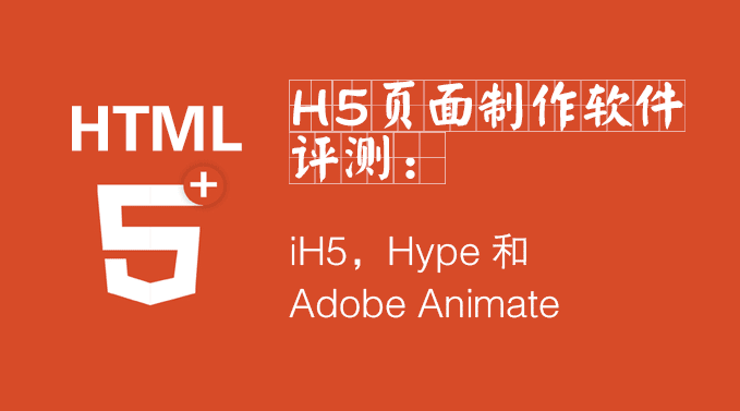 H5页面制作软件,iH5、Hype和Adobe Animate