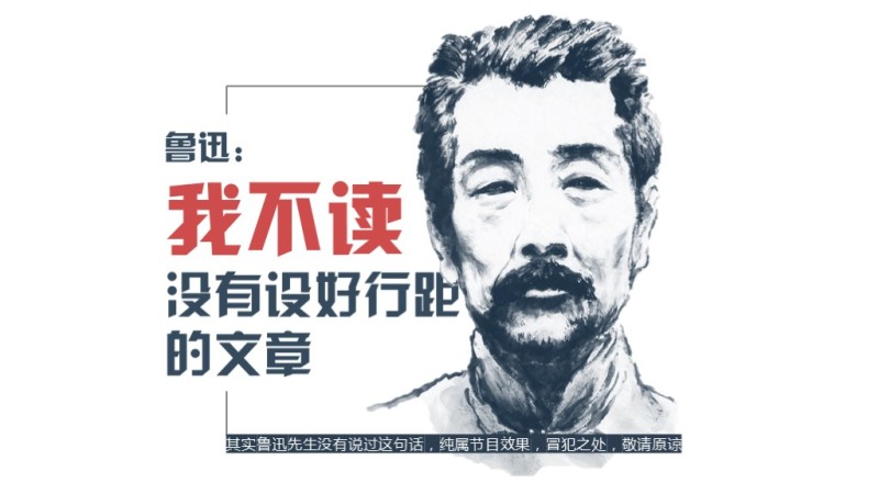 职场TIPS#第05期#鲁迅:我不读没有设好行距的