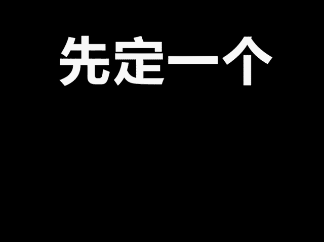 3分钟,学会如何设计
