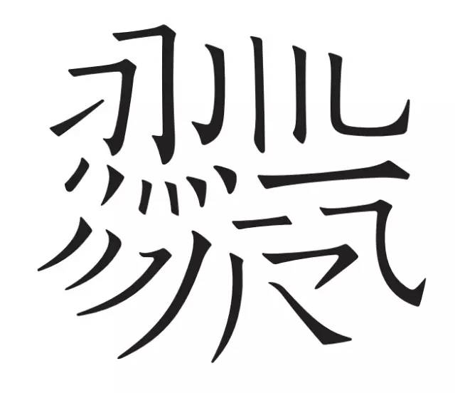 复刻字体的前世今生--方正中文复刻字体发布/研广告字体设计图片大全6图片