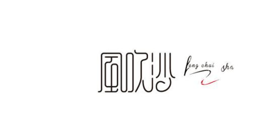 我的字体设计修行 2015站酷青年梦想基金首届