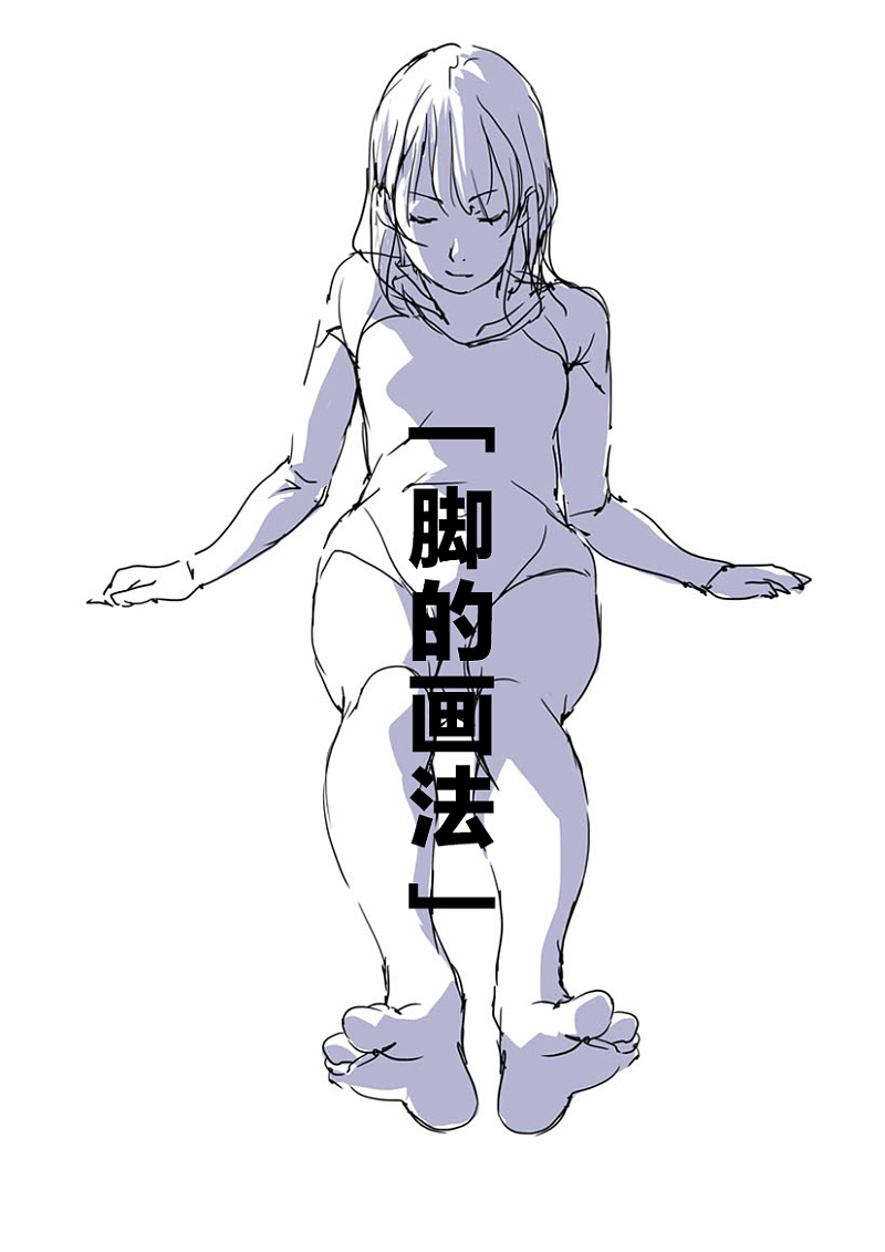 教你如何画好漫画教程40-脚的画法|绘画|原创\/自译教程|cgfun - 设计文章\/教程分享 - 站酷 (ZCOOL)