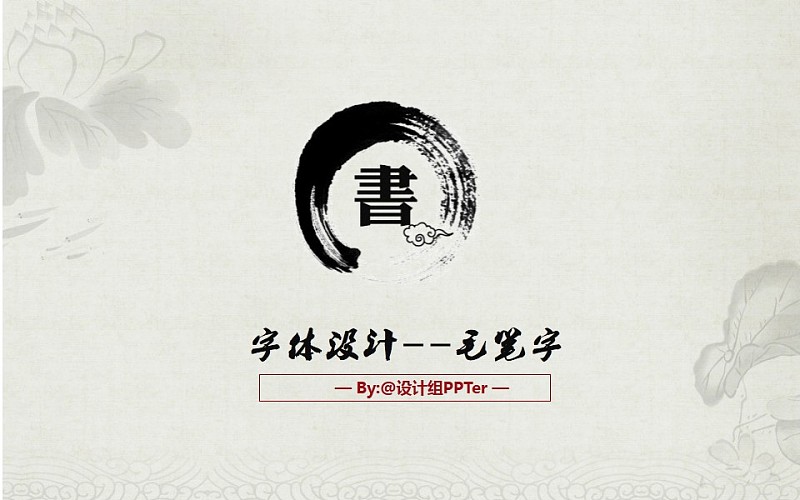 毛笔字教程|字体|原创\/自译教程|系统加载中 - 设