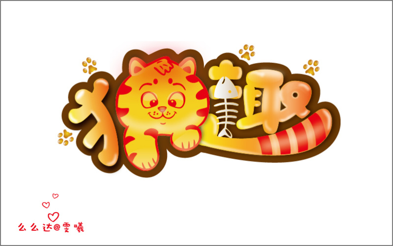 字趣--字体帮作业三个月总结|字体|原创\/自译教