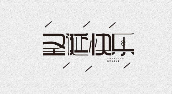 我的字体设计修行 2015站酷青年梦想基金首届