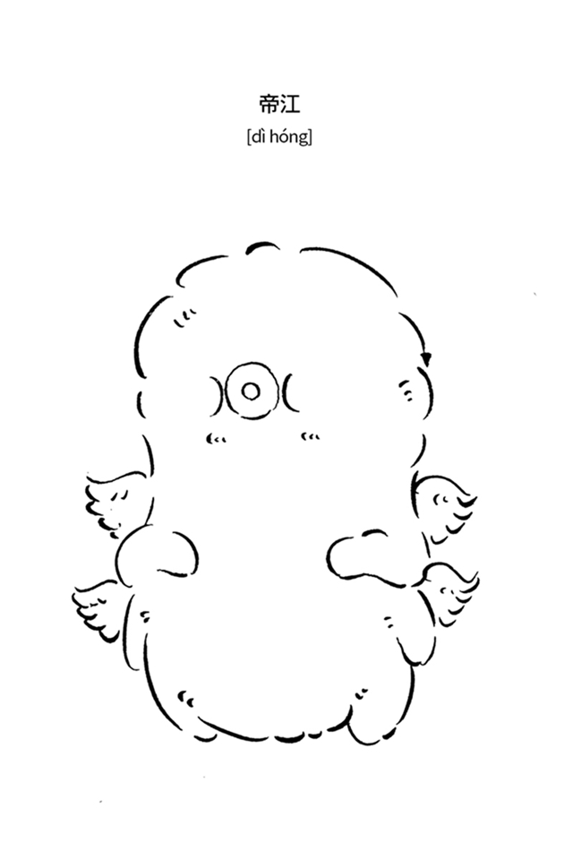 这可能是人类史上最老的神兽!《山海经》浑沌神帝江|其他|原创\/自译教程|Hala邱拉仕 - 设计文章\/教程分享 - 站酷 (ZCOOL)