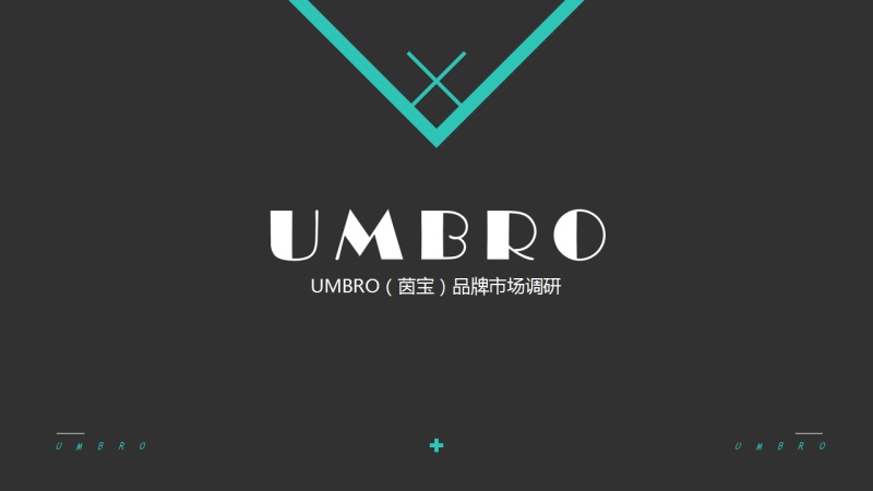 设计资讯\/资料:UMBRO品牌市场调研(原创文章