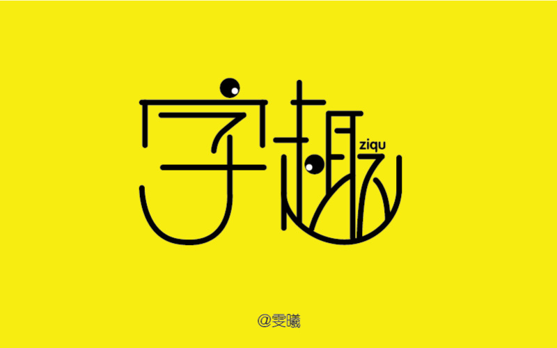 字趣--字体帮作业三个月总结|字体|原创\/自译教