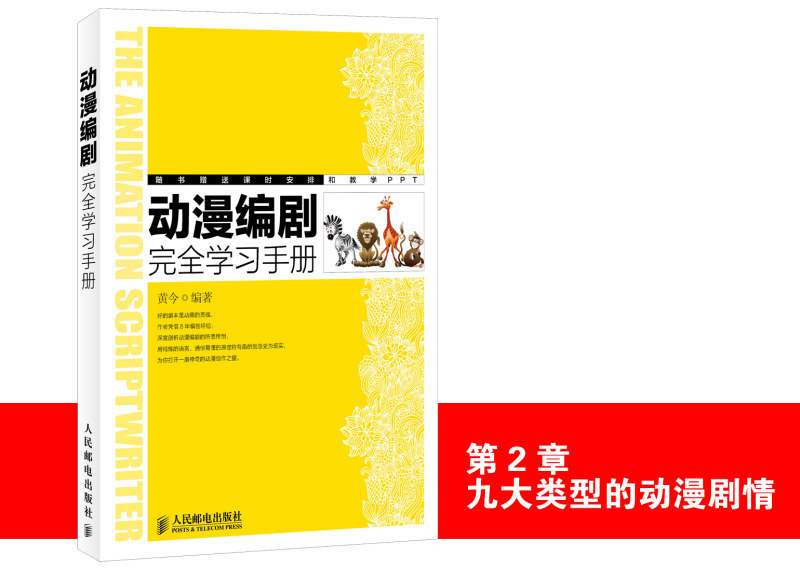 《动漫编剧完全学习手册》图书内容分享|影视