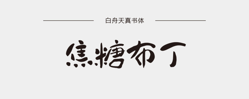 中文书法字体分享|设计规范\/资料|设计资讯\/资料