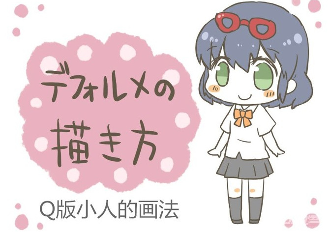 教你如何画好漫画教程79-Q版小人的画法|绘画