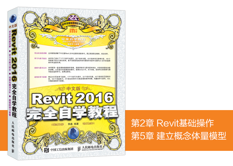 《中文版Revit 2016完全自学教程》图书内容分
