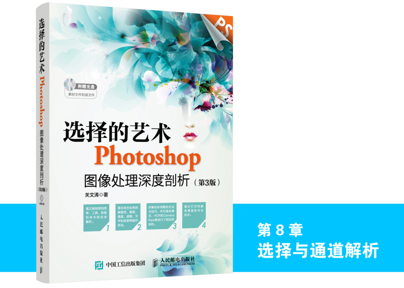《选择的艺术 Photoshop图像处理深度剖析(第