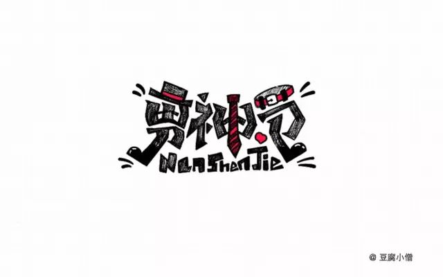 字体帮字友专访-第1期:豆腐小僧|字体|原创\/自译