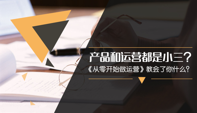 从零开始做运营入门篇|其他|原创\/自译教程|余盼