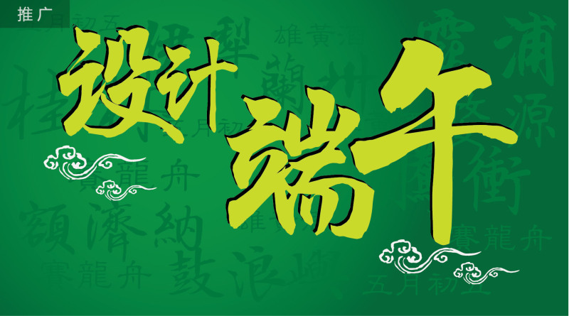 粽情端午【字体 | 下载】|字体|原创\/自译教程|汉