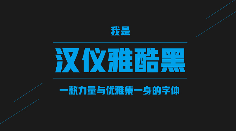 【新字下载】汉仪雅酷,勇敢表达|字体|原创\/自译