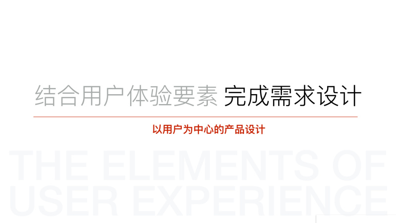结合用户体验要素,完成需求设计 67页完整版|工